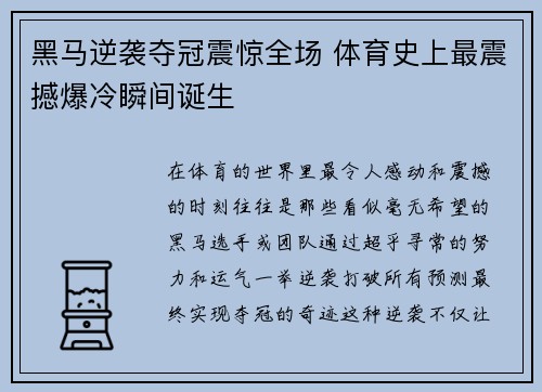 黑马逆袭夺冠震惊全场 体育史上最震撼爆冷瞬间诞生
