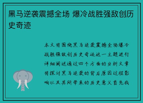 黑马逆袭震撼全场 爆冷战胜强敌创历史奇迹