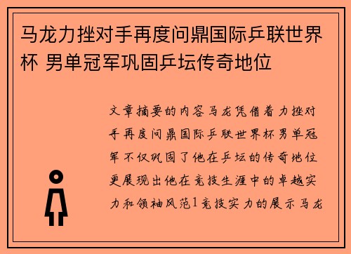 马龙力挫对手再度问鼎国际乒联世界杯 男单冠军巩固乒坛传奇地位