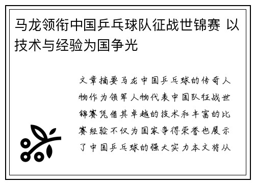 马龙领衔中国乒乓球队征战世锦赛 以技术与经验为国争光