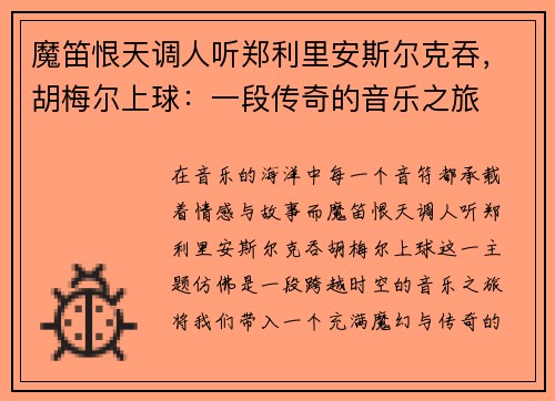 魔笛恨天调人听郑利里安斯尔克吞，胡梅尔上球：一段传奇的音乐之旅