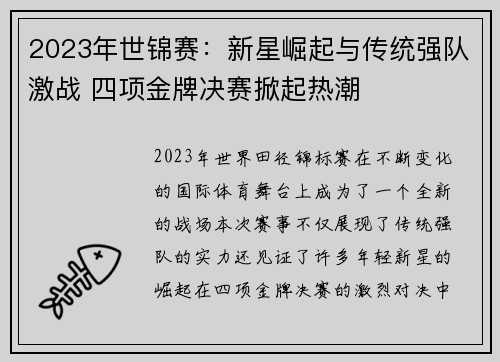 2023年世锦赛：新星崛起与传统强队激战 四项金牌决赛掀起热潮