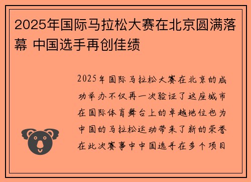 2025年国际马拉松大赛在北京圆满落幕 中国选手再创佳绩