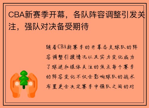 CBA新赛季开幕，各队阵容调整引发关注，强队对决备受期待