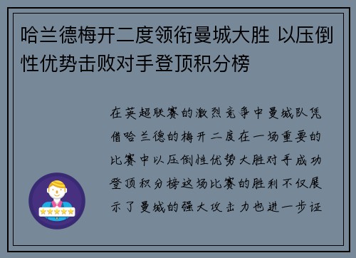 哈兰德梅开二度领衔曼城大胜 以压倒性优势击败对手登顶积分榜