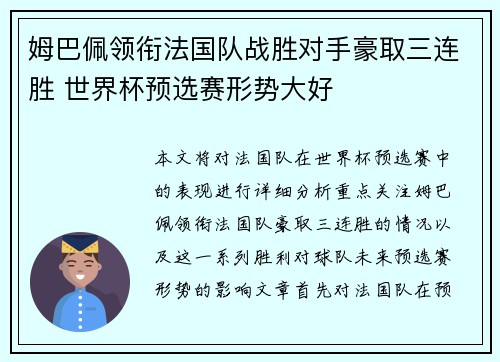 姆巴佩领衔法国队战胜对手豪取三连胜 世界杯预选赛形势大好