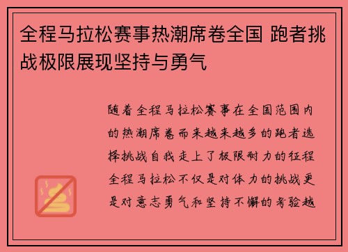 全程马拉松赛事热潮席卷全国 跑者挑战极限展现坚持与勇气