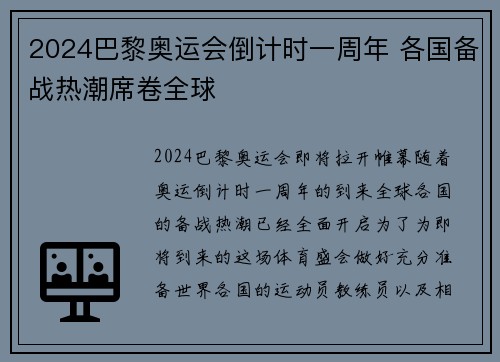 2024巴黎奥运会倒计时一周年 各国备战热潮席卷全球