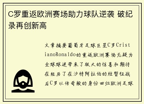 C罗重返欧洲赛场助力球队逆袭 破纪录再创新高