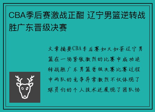 CBA季后赛激战正酣 辽宁男篮逆转战胜广东晋级决赛