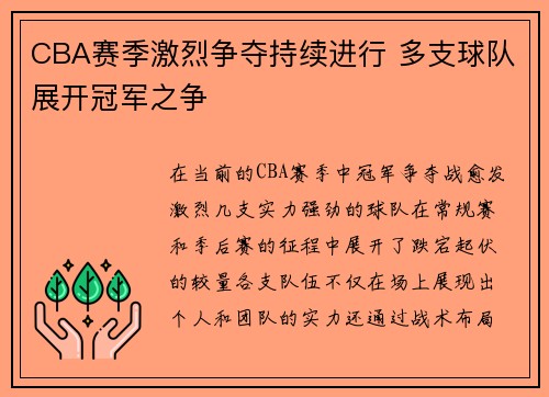 CBA赛季激烈争夺持续进行 多支球队展开冠军之争