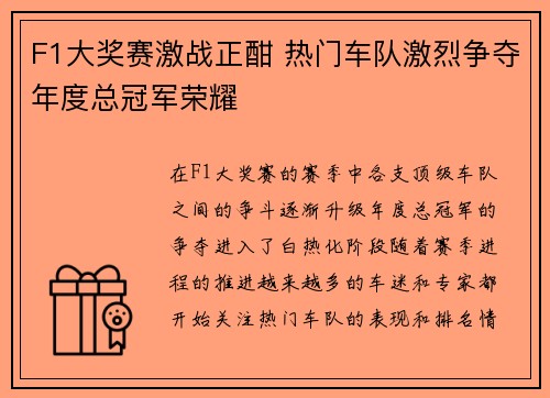 F1大奖赛激战正酣 热门车队激烈争夺年度总冠军荣耀