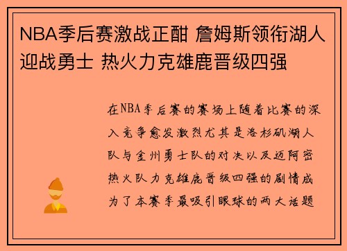 NBA季后赛激战正酣 詹姆斯领衔湖人迎战勇士 热火力克雄鹿晋级四强