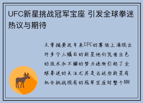 UFC新星挑战冠军宝座 引发全球拳迷热议与期待