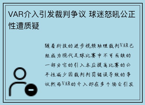 VAR介入引发裁判争议 球迷怒吼公正性遭质疑