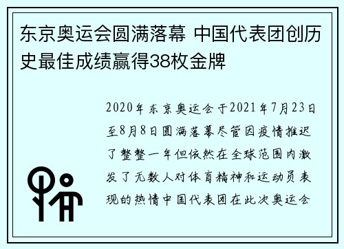 东京奥运会圆满落幕 中国代表团创历史最佳成绩赢得38枚金牌