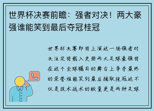世界杯决赛前瞻：强者对决！两大豪强谁能笑到最后夺冠桂冠