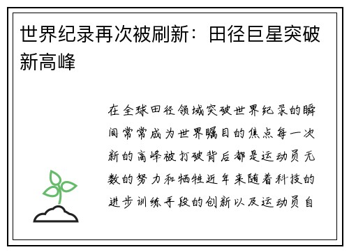 世界纪录再次被刷新：田径巨星突破新高峰