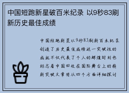 中国短跑新星破百米纪录 以9秒83刷新历史最佳成绩