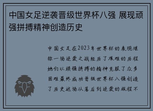 中国女足逆袭晋级世界杯八强 展现顽强拼搏精神创造历史