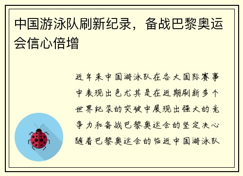 中国游泳队刷新纪录，备战巴黎奥运会信心倍增