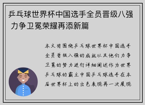 乒乓球世界杯中国选手全员晋级八强 力争卫冕荣耀再添新篇