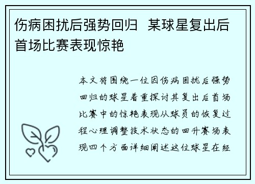 伤病困扰后强势回归  某球星复出后首场比赛表现惊艳