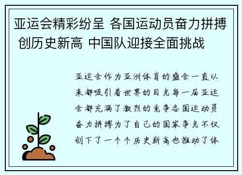亚运会精彩纷呈 各国运动员奋力拼搏 创历史新高 中国队迎接全面挑战