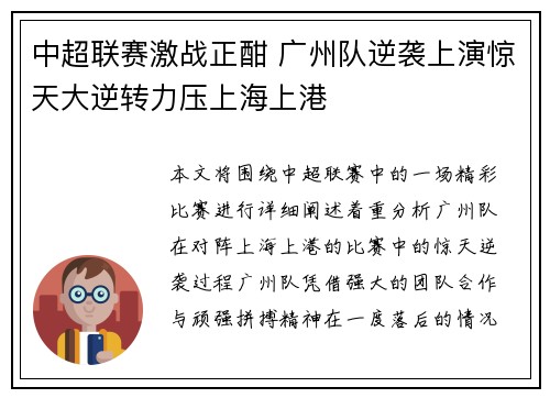 中超联赛激战正酣 广州队逆袭上演惊天大逆转力压上海上港
